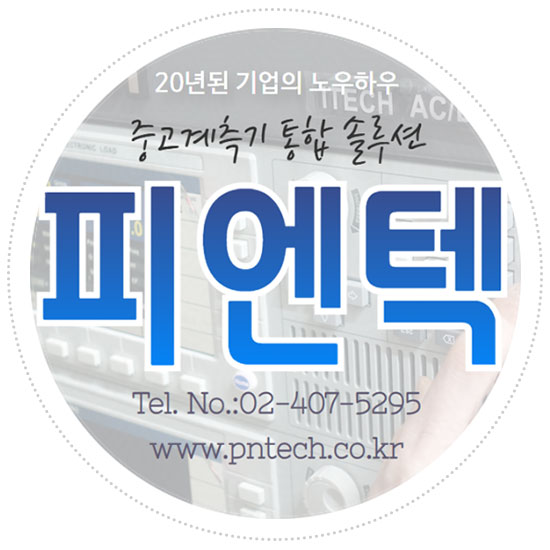  피엔텍에 중고 계측기 수리 신청방법 아시나요?