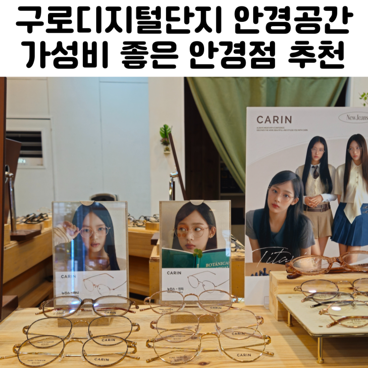  구로디지털단지 안경 공간 카린 마노모스 안경테 리뷰