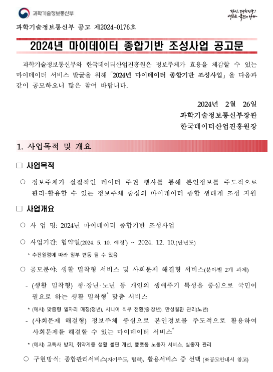 2024년 마이데이터 종합기반 조성사업 공고 2024년 마이데이터 종합기반 조성사업 공고