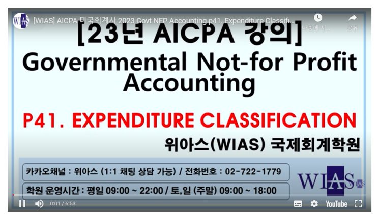 AICPA 미국회계사 2023 Govt NFP Accounting p41. 지출분류 (박훈) - 위아스(WIAS)국제회계학원