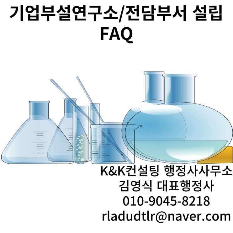  기업부설연구소 및 연구전담부서 설립에 따른 주요 질문들5
