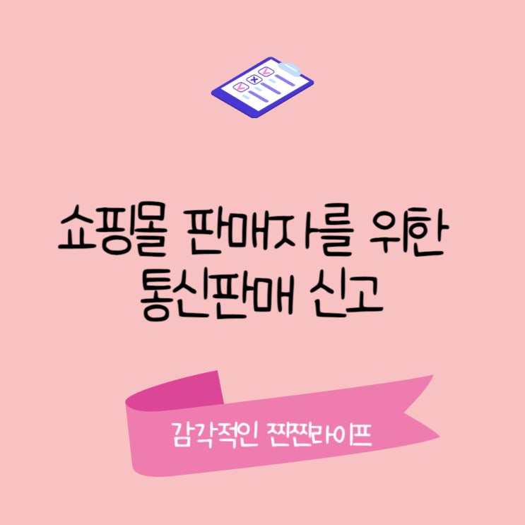  쇼핑몰 판매자를 위한 통신판매 신고