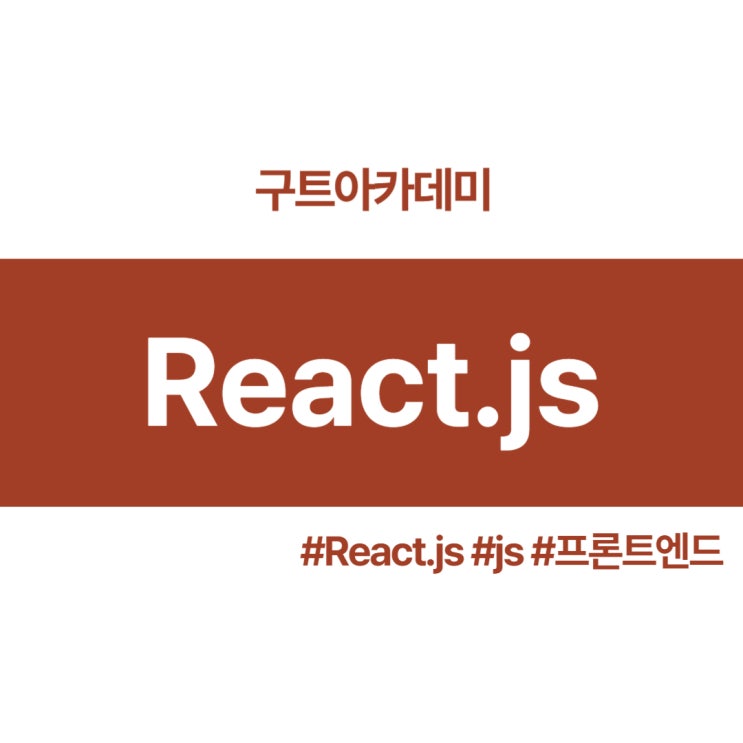 React.JS에 대해 알아봅시다!!!(국비지원 코딩학원)
