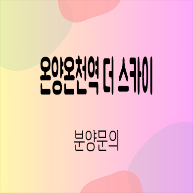  온양온천역 더 스카이 민간임대 아산 온천동 10년전세 신축 아파트 잔여세대 타입별 공급가
