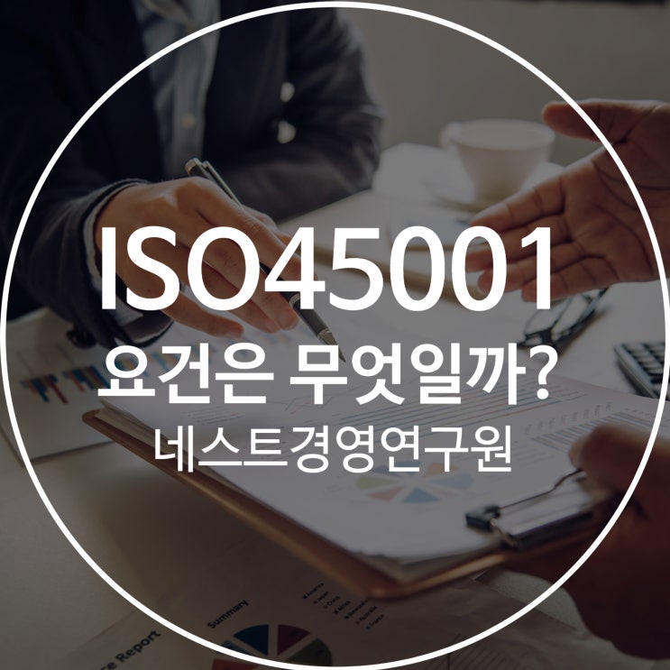 ISO45001 요건은 무엇일까?