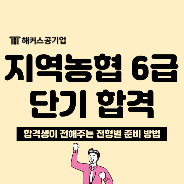  지역농협 채용 6급 단기 합격 후기
