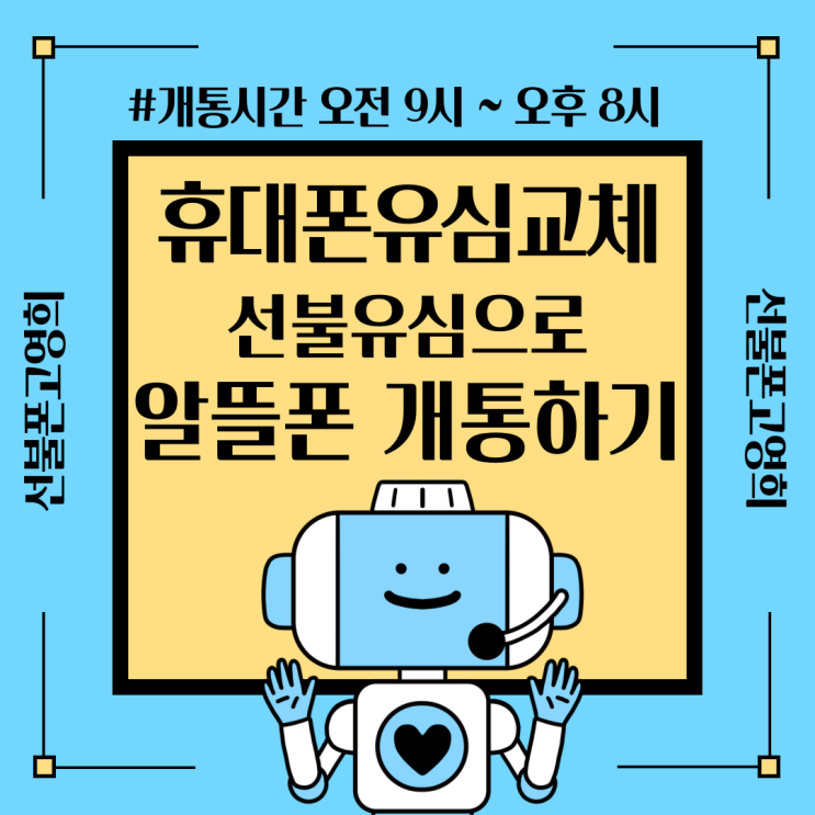  휴대폰유심교체 선불유심으로 알뜰폰 개통하기