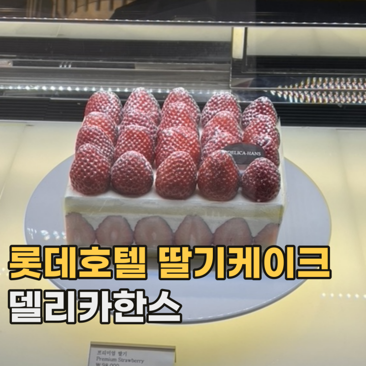  롯데호텔서울 델리카한스 98,000원짜리 딸기 케이크