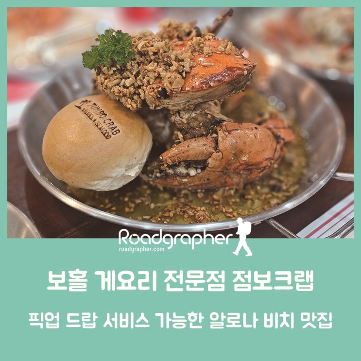  픽업 드랍 서비스와 신용카드 사용 가능한 보홀 알로나 비치 맛집 추천 ; 게 요리 전문점 점보크랩
