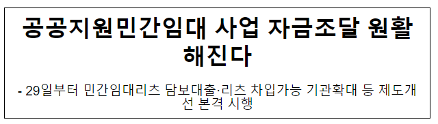 공공지원민간임대 사업 자금조달 원활해진다 공공지원민간임대 사업 자금조달 원활해진다