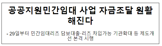 공공지원민간임대 사업 자금조달 원활해진다