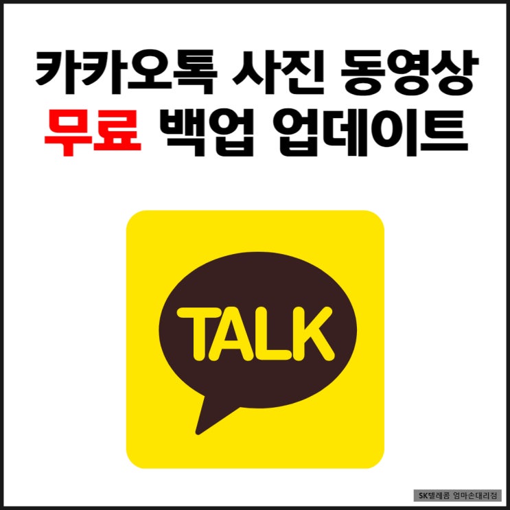  이제는 걱정 끝! 카카오톡 사진, 동영상 무료 백업 방법 알아보기 카카오톡 업데이트 스마트스위치 업데이트