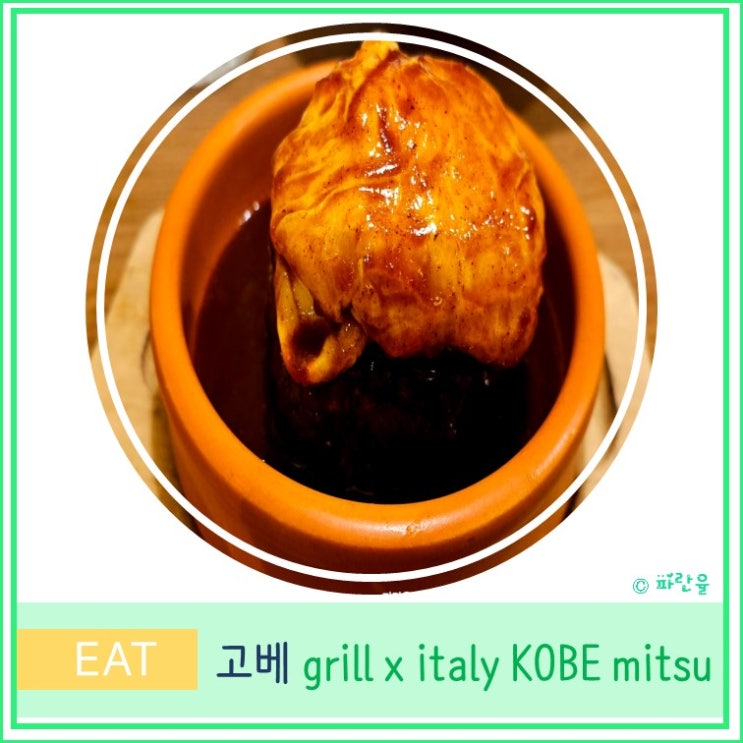  오사카 근교 고베 여행 산노미야역 현지인 가성비 함박스테이크 파스타 맛집 추천 grill x Italy kobe mitsu 그릴이태리 고베미츠