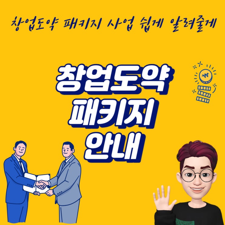  2024 창업도약패키지 일반형 일정 신청방법 자격 안내