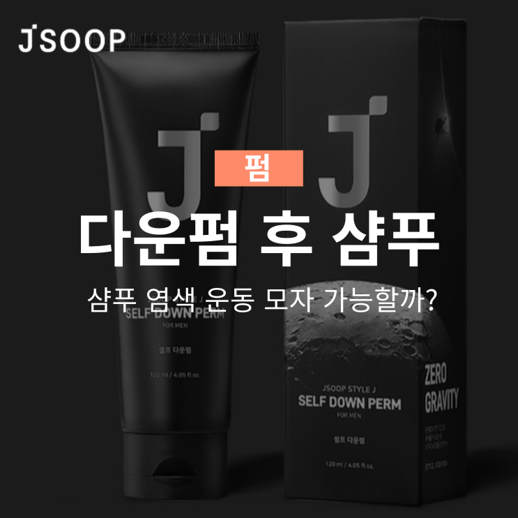  다운펌 후 샴푸 염색 운동 모자 가능할까?