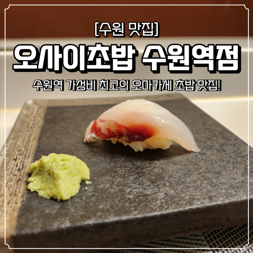 수원역 초밥 맛집 오사이초밥 가성비 오마카세