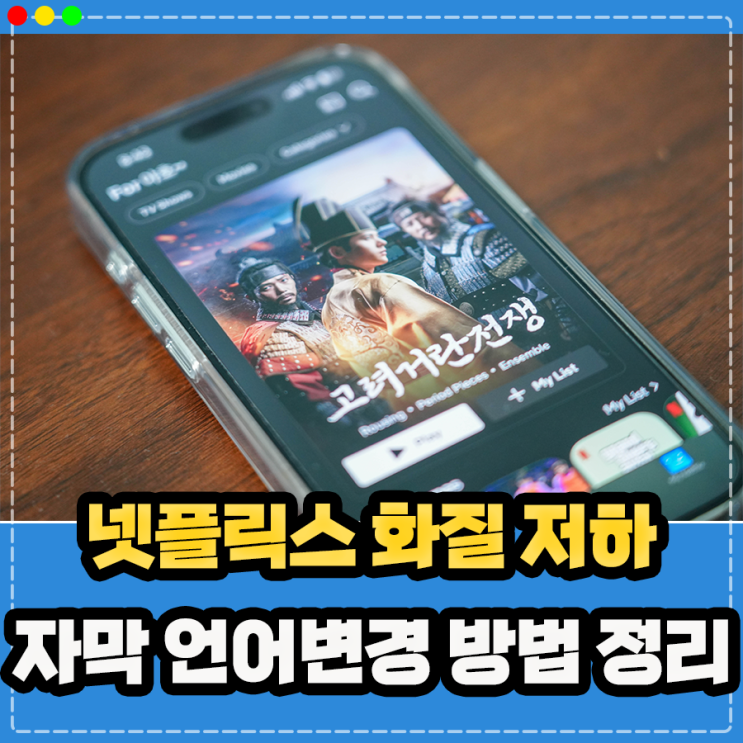  넷플릭스 화질 저하 깨짐, 자막 끄기 언어변경 설정방법