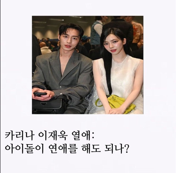 <b>카리나 이재욱 열애</b>: 아이돌이 연애를 해도 되나?