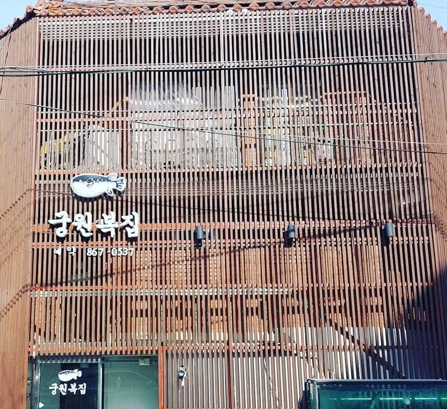 궁원복집 사진 1