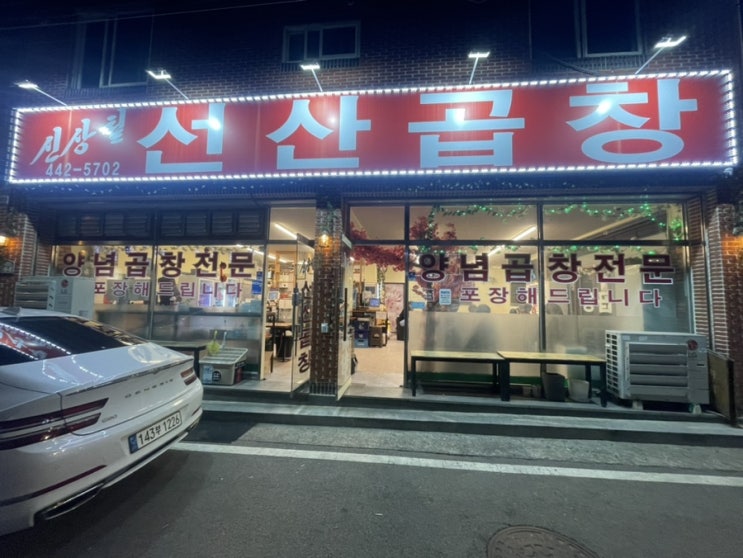  [구미역 맛집] 신상철 선산곱창     곱창전골 구미맛집