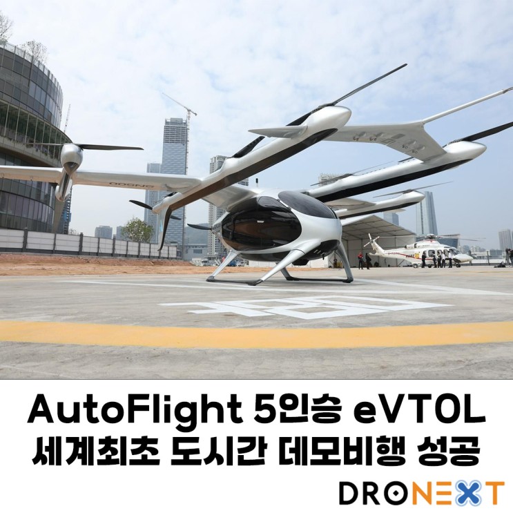 AutoFlight eVTOL 에어택시 세계최초 도시간 데모비행 성공