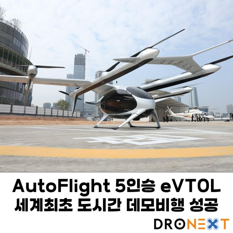  AutoFlight eVTOL 에어택시 세계최초 도시간 데모비행 성공