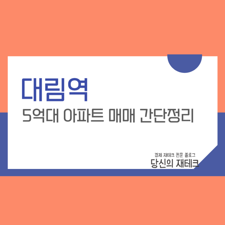  대림역 더블역세권 서울 5억 대 아파트 매매 갭투자 가능할까?