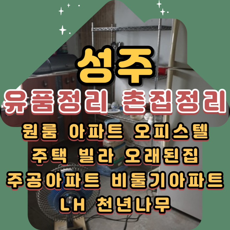 성주유품정리 경북 대구촌집 폐기물처리 업체