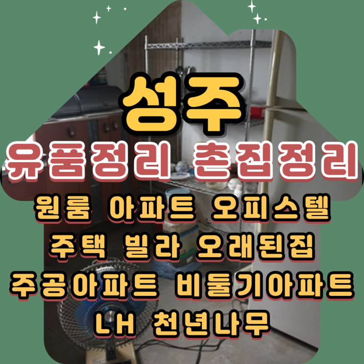  성주유품정리 경북 대구촌집 폐기물처리 업체