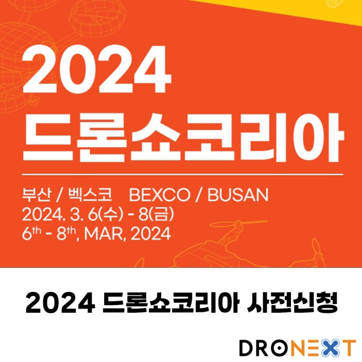  2024 드론쇼코리아 사전등록