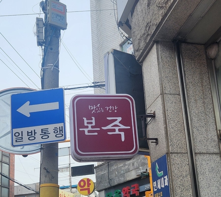 본죽 신월점 사진 1