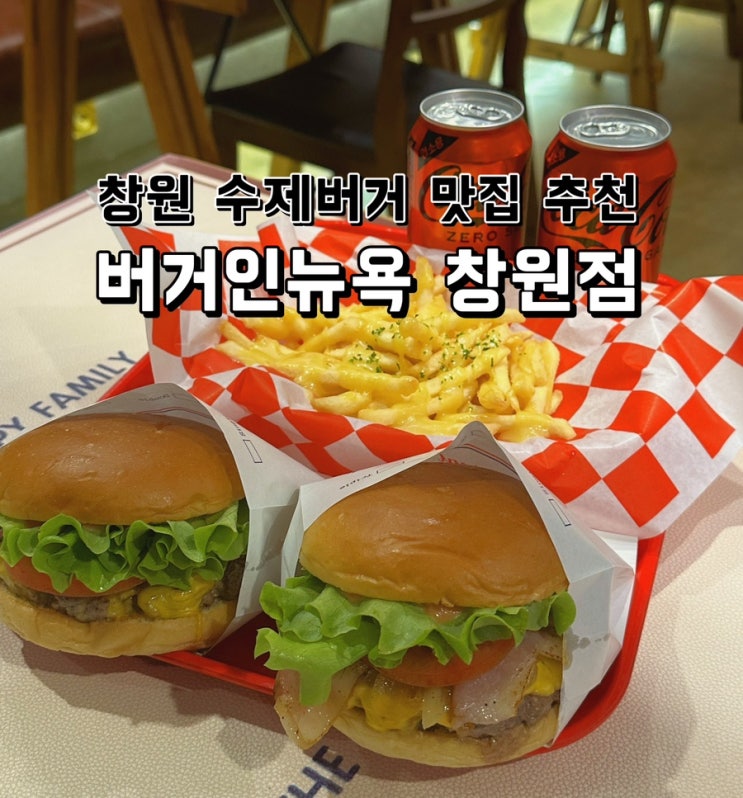  [경남 창원] 가로수길 수제버거 맛집 추천 버거인뉴욕 창원점
