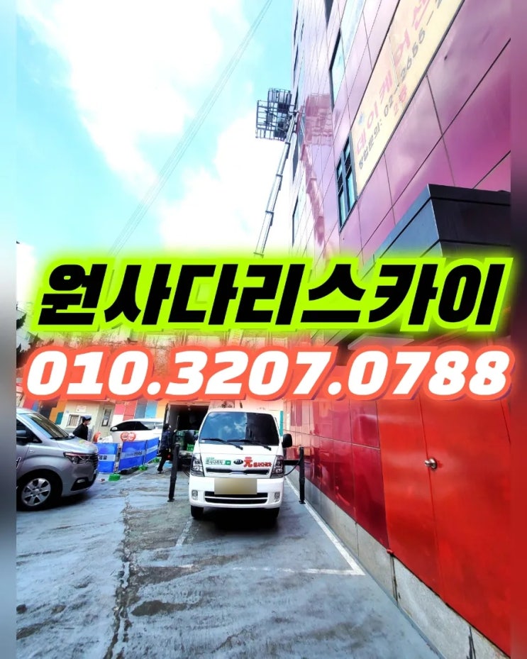  의정부시 사다리차 가능동 녹양동 식자재 양중작업