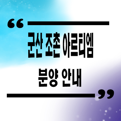  군산 조촌 아르티엠 민간임대 조촌동 10년전세 신규아파트 타입별 공급가 홍보관
