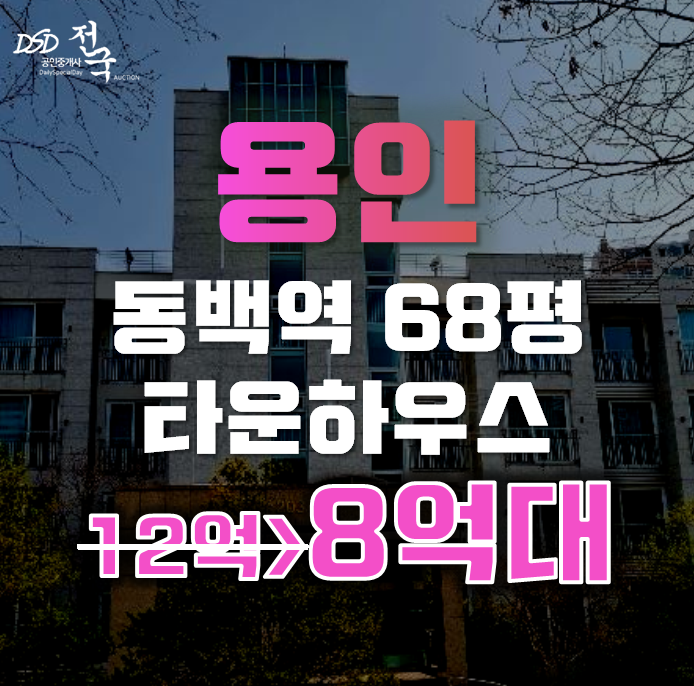 용인타운하우스 기흥구 중동 어울림타운하우스 68평 8억대 급매