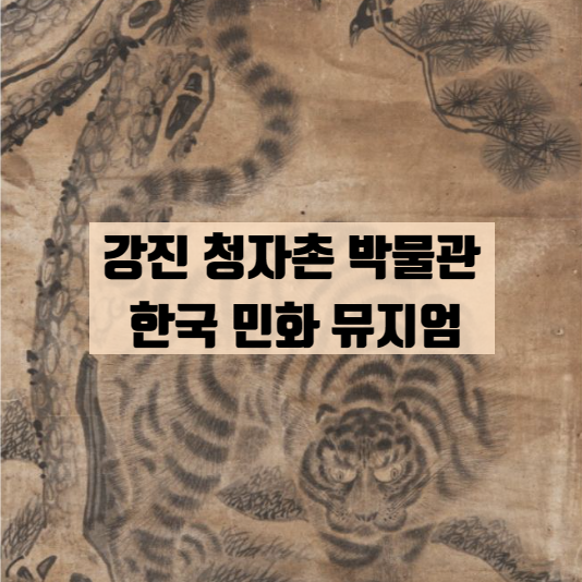  아이와 강진여행 강진청자촌 한국민화뮤지엄에 다녀왔어요 친절한 해설 +기념품샵