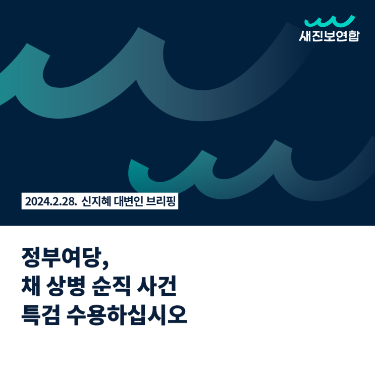 정부여당, 채 상병 <b>순직 사건 특검</b> 수용하십시오