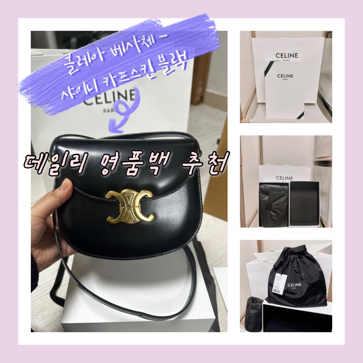  대전 신세계 백화점 셀린느 크로스백 클레아 베사체 구매 후기, 데일리 백으로 최고