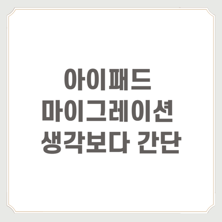 아이패드 마이그레이션 생각보다 간단