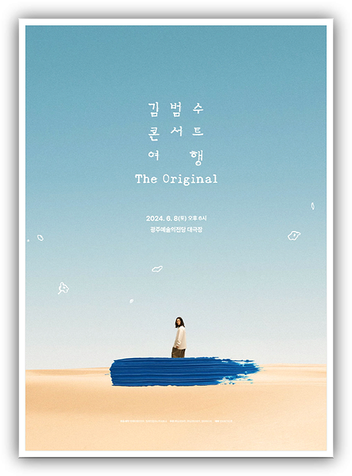  김범수 콘서트 여행 The Original 광주 티켓 예매방법
