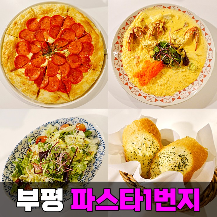 인천 삼산동 맛집 파스타1번지 삼산체육관 근처 피자 맛있는 곳