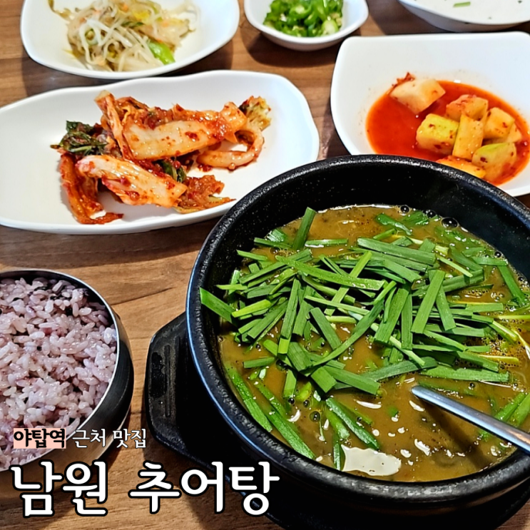  야탑역 맛집 추천: 남원 추어탕 분당차 근처 / 추어탕이 생각날 때 내돈내산