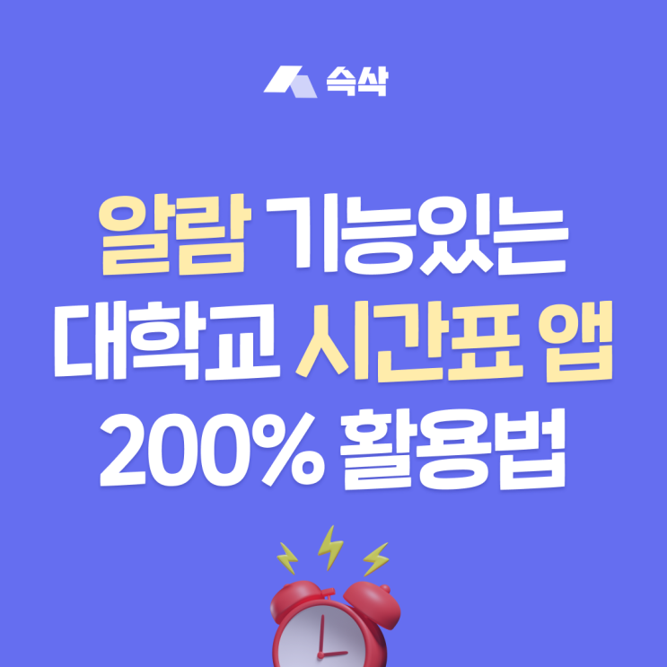  대학교 시간표 앱 추천, 지각 절대 안 하는 꿀팁