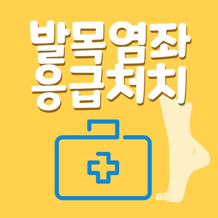  발목염좌/발목 부상/발목 삠/응급처치/RICE