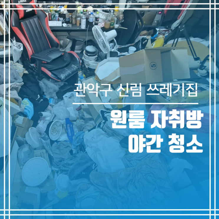  관악구 더러운집 청소 관악구 쓰레기집 청소