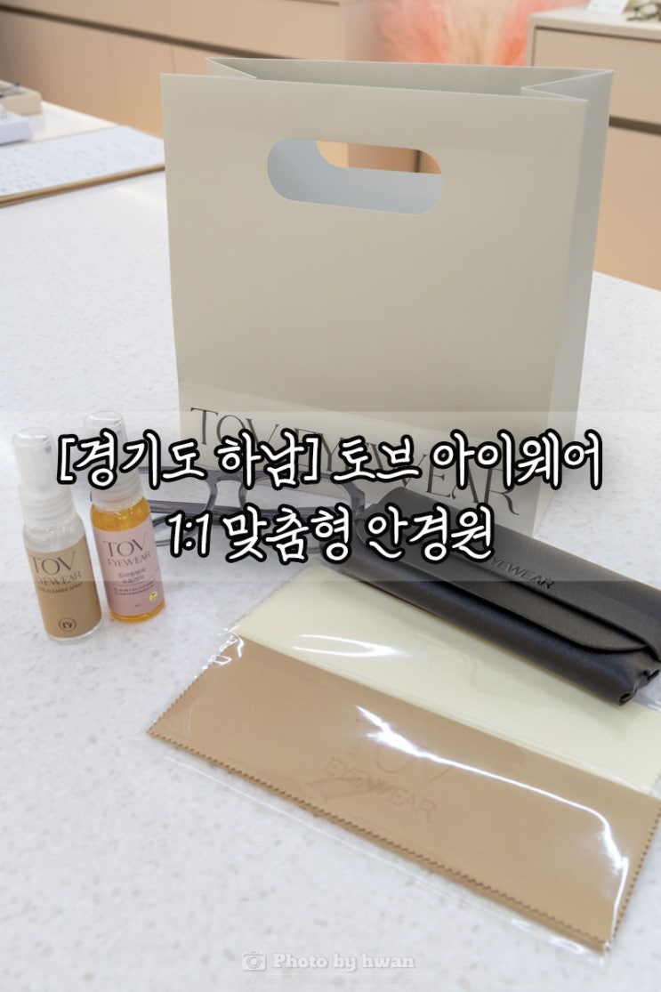  하남안경집 추천 '토브아이웨어' 1대1 맞춤컨설팅 전문안경원