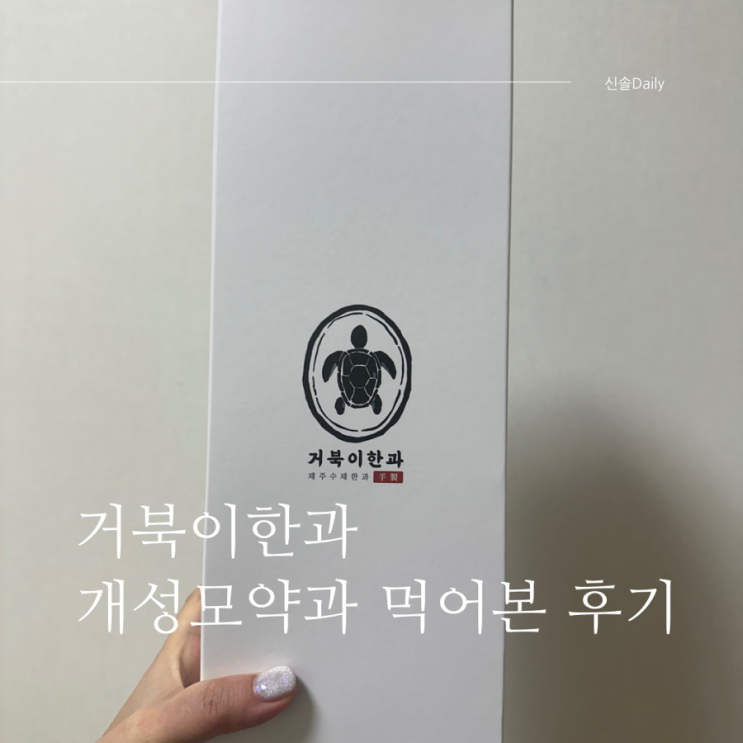  거북이한과 약과 구매 후기 : 약게팅 성공?