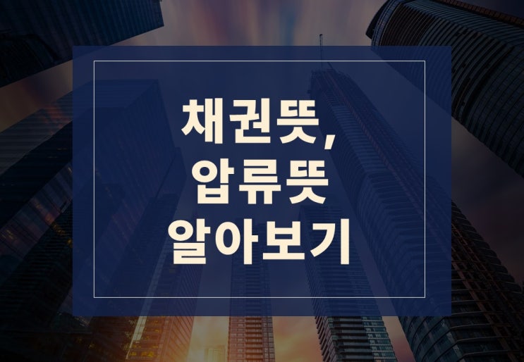  채권뜻, 압류뜻 알아보겠습니다.