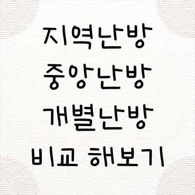  지역난방 중앙난방 개별난방 비교 해보기