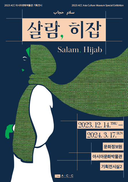아시아문화박물관 기획전시 &lt;살람, 히잡&gt; : 무슬림 복식문화인 히잡과 그 안에 담긴 이슬람교 문화적 의미를 이해하고자 마련한 특별전